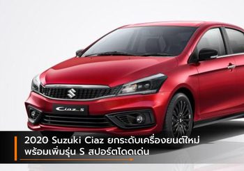 2020 Suzuki Ciaz ยกระดับเครื่องยนต์ใหม่พร้อมเพิ่มรุ่น S สปอร์ตโดดเด่น