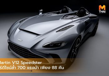 Aston Martin V12 Speedster ซูเปอร์คาร์ดีไซน์ล้ำ 700 แรงม้า เพียง 88 คัน