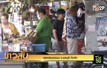 ตลาดหนองมน จ.ชลบุรี คึกคัก
