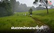 สภาพอากาศวันนี้ มีฝนตกหนักในหลายจังหวัด
