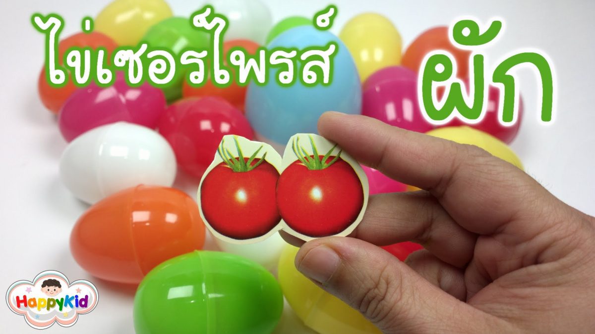 ไข่เซอร์ไพรส์ผักต่างๆ | เรียนรู้ชื่อผัก | Learn Vegetable Names In Thai