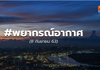 พยากรณ์อากาศ – 8 ก.ย.