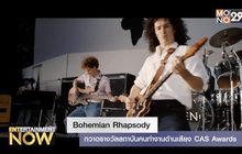 Bohemian Rhapsody กวาดรางวัลสถาบันคนทำงานด้านเสียง CAS Awards