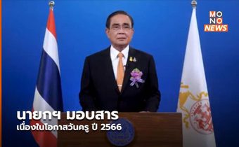 นายกฯ มอบสารเนื่องในโอกาสวันครู ปี 2566