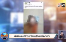 แจ้งจับคนโพสภาพเหยียบรูปถ่ายหลวงพ่อคูณ