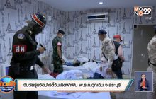 ​จับวัยรุ่นจัดปาร์ตี้วันเกิดฝ่าฝืน พ.ร.ก.ฉุกเฉิน จ.สระบุรี