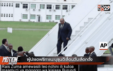 ผู้นำแอฟริกาแนะบุรุนดีเลื่อนวันเลือกตั้ง