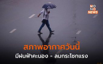 สภาพอากาศวันนี้ ยังมีฝน – ลมกระโชกแรง