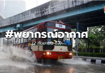 พยากรณ์อากาศ – 2 ก.ย. 63