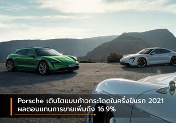 Porsche เติบโตแบบก้าวกระโดดในครึ่งปีแรก 2021 ผลตอบแทนการขายเพิ่มถึง 16.9%