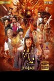 The Incredible Monk จี้กง คนบ้าหลวงจีนบ๊องส์