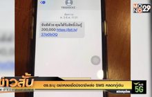 ตร.ระบุ อย่าหลงเชื่อมิจฉาชีพส่ง SMS หลอกกู้เงิน
