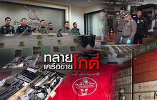 ทลายเครือข่ายโกตี๋