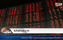 หุ้นไทยเปิดลบ0.85