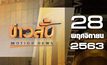 ข่าวสั้น Motion News Break 2 28-12-63