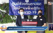 MONO มอบเจลแอลกอฮอล์และหน้ากากอนามัยให้สมาคมคนตาบอดฯ