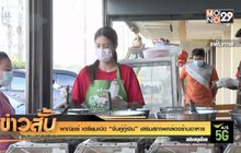 พาณิชย์ เตรียมเปิด “จับคู่กู้เงิน” เสริมสภาพคล่องร้านอาหาร