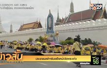 ประชาชนเฝ้าฯรับเสด็จหน้าวัดพระแก้ว