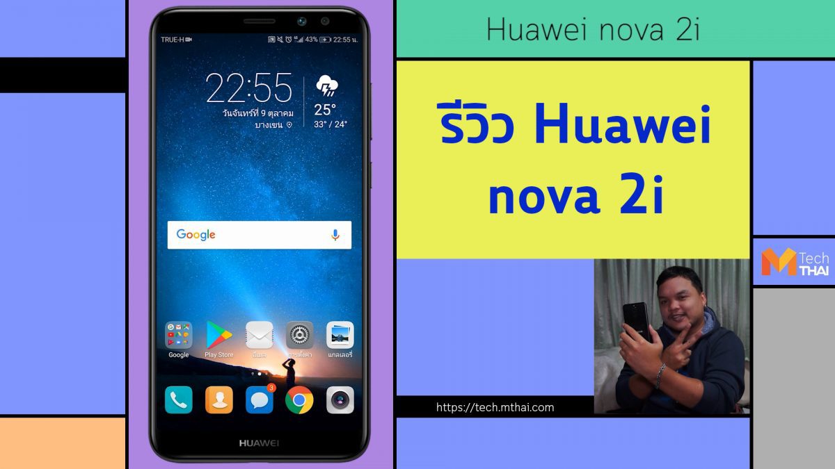รีวิว Huawei nova 2i มือถือกล้องคู่ทั้งหน้าและหลัง กับการใช้งานจริง