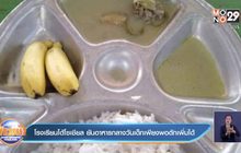 โรงเรียนโต้โซเชียล ยันอาหารกลางวันเด็กเพียงพอตักเพิ่มได้