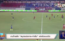 เกมไทยลีก “สมุทรปราการ-ท่าเรือ” แข่งขันแบบปิด