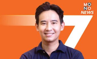 เปิด 3 แนวทาง ศาลตัดสิน ม.112 ชี้ชะตา “พิธา-ก้าวไกล” คดีล้มล้างการปกครอง