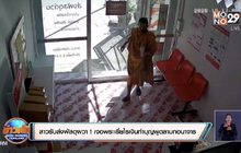 สาวรับส่งพัสดุผวา ! เจอพระเรี่ยไรเงินทำบุญพูดลามกอนาจาร