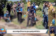 ตรวจพิสูจน์โครงกระดูกมนุษย์ถูกฝังไร่มัน