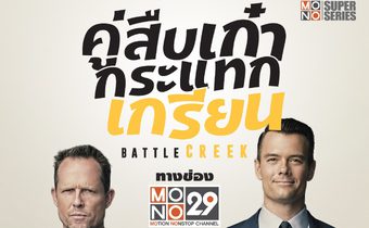 Battle Creek คู่สืบ เก๋ากระแทกเกรียน