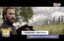 “กัปตันอเมริกา” เตรียมเล่นหนังใหม่ผู้กำกับไซไฟ District 9