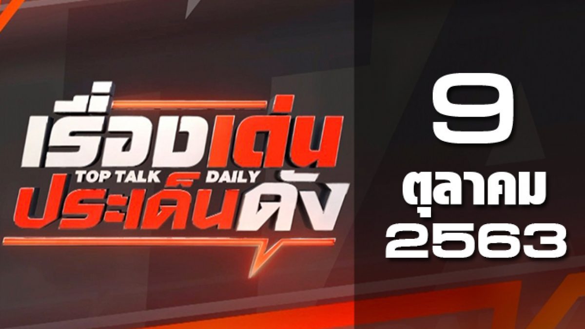 เรื่องเด่นประเด็นดัง Top Talk Daily 09-10-63