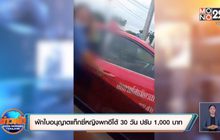 สั่งพักใบอนุญาตหญิงขับแท็กซี่พกมีดอีโต้ 30 วัน ปรับ 1,000 บาท