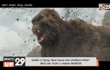 มันส์กับ ภ.“Kong: Skull Island คอง มหาภัยเกาะกะโหลก” 