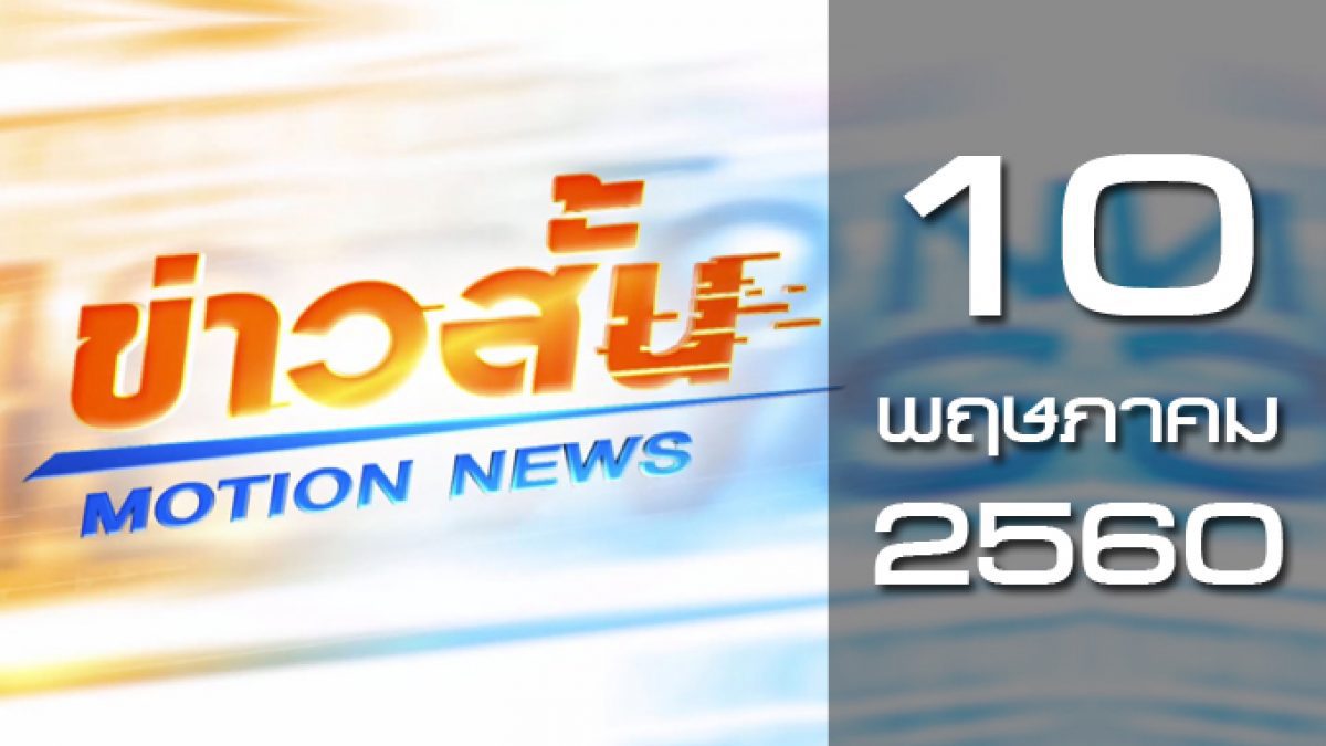 ข่าวสั้น Motion News Break 3 10-05-60