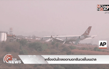 เครื่องบินไถลออกนอกรันเวย์ในเนปาล