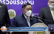 “พลเอกประวิตร” สั่งดูแลเยียวยาแรงงานไทยในอิสราเอล