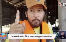 บิณฑ์ยืนยันพร้อมให้ตรวจสอบหลักฐานเปิดรับบริจาค