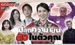 Gossip 29 EP.151 ปลุกความเป็นติ่งในตัวคนดัง! มาดูกันว่าพวกเขาเป็นติ่งนักร้องเกาหลีคนไหน?
