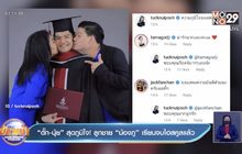 “ตั๊ก-นุ้ย” สุดภูมิใจ! ลูกชาย “น้องภู” เรียนจบไฮสคูลแล้ว