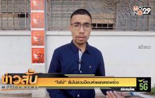 “โตโต้” ลั่นไม่ร่วมม็อบห้าแยกลาดพร้าว