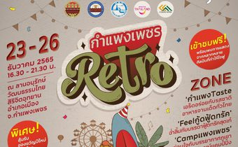 ททท. หนุนจัดงาน “กำแพงเพชร Retro” 23-25 ธ.ค. 65 ชวนสัมผัสเสน่ห์เมืองชากังราว