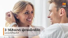 ความลับแต่ไม่ลับ ที่คุณต้องรู้ 3 วิธีสังเกต ผู้ชายเซ็กซ์จัด แค่ปรายตามองก็รู้แล้ว