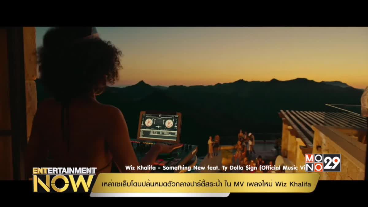 เหล่าเซเล็บโดนปล้นหมดตัวกลางปาร์ตี้สระน้ำใน MV เพลงใหม่ Wiz Khalifa