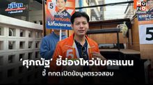 ‘ศุภณัฐ’ ชี้ช่องโหว่นับคะแนน ใบ 5/11–5/18