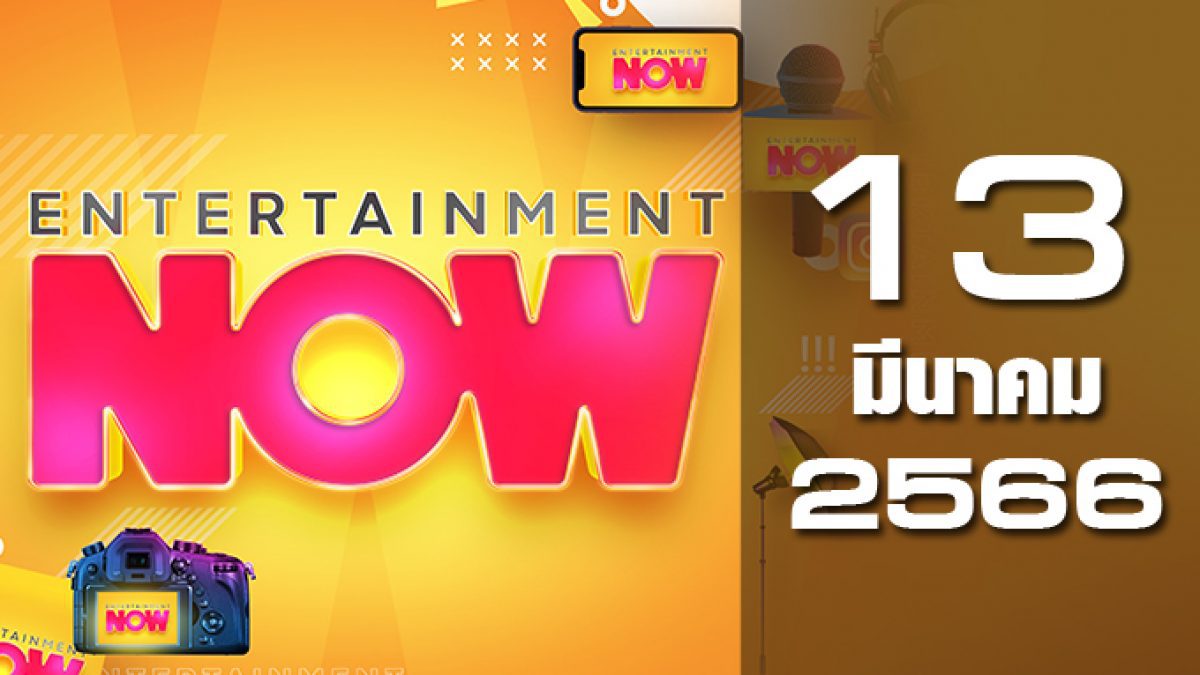 Entertainment Now 13-03-66