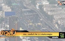 กทม. บางพื้นที่ PM 2.5 เกินค่ามาตรฐาน