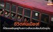 ชีวิตคนเมือง! ที่ต้องเผชิญอยู่กับสภาวะสิ่งแวดล้อมในปัจจุบัน