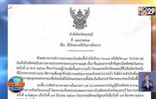 หลายจังหวัดประกาศปิดพื้นที่เสี่ยง 14 วัน