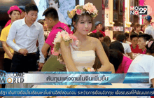 ต้นทุนแต่งงานในจีนเพิ่มขึ้น