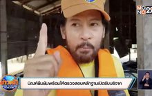 บิณฑ์ยืนยันพร้อมให้ตรวจสอบหลักฐานเปิดรับบริจาค